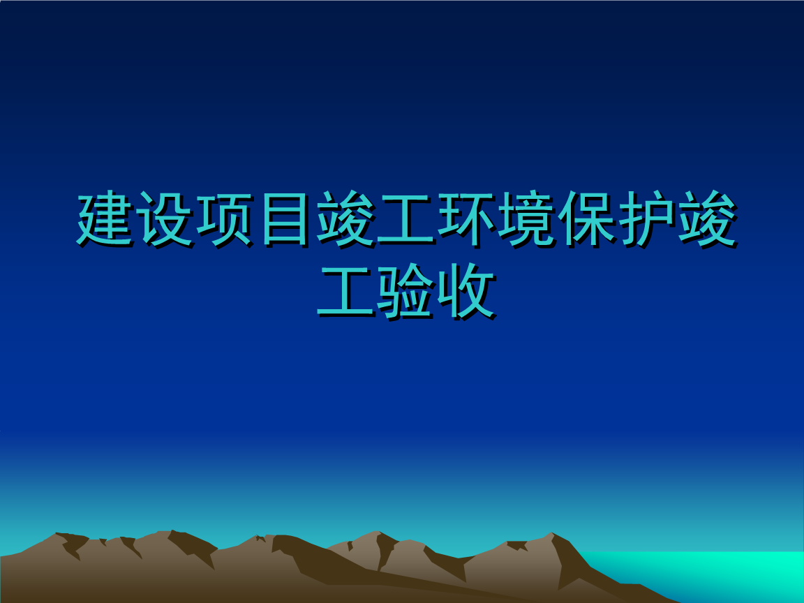 企業(yè)注意了！ 這些情況下項目竣工環(huán)境保護驗收不合格